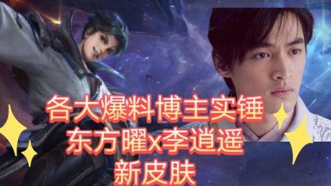 东方曜李逍遥最新爆料,揭秘神秘事件背后的真相 第2张 东方曜李逍遥最新爆料,揭秘神秘事件背后的真相 第2张